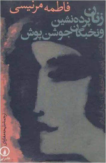 دانلود pdf کتاب زنان پرده نشین و نخبگان جوشن پوش  فاطمه مرنیسی