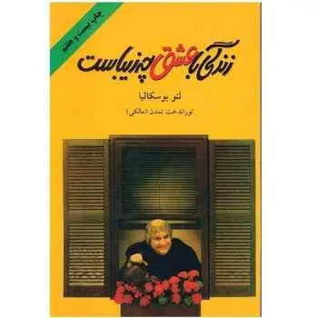 دانلود pdf کتاب زندگی با عشق چه زیباست   لئو بوسگالیا