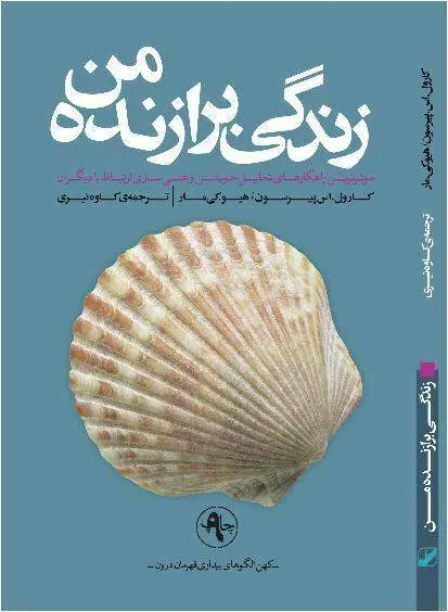 دانلود pdf کتاب زندگی برازنده من کارول.اس پیرسون، هیو.کی مار