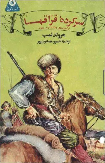 دانلود pdf کتاب سرکرده قزاقها   هارولد لمب