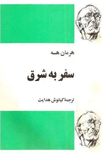 دانلود pdf کتاب سفر به شرق   هرمان هسه
