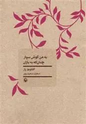 خرید و قیمت کتاب به من گوش سپار چنان که به باران اثر اکتاویو پاز