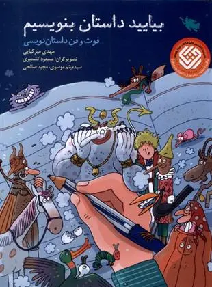 دانلود pdf کتاب بیایید داستان بنویسیم مهدی میرکیایی