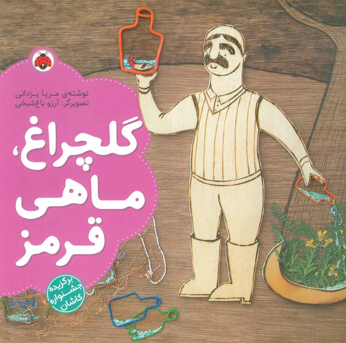 دانلود pdf کتاب گلچراغ، ماهی قرمز مریا یزدانی