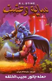 دانلود pdf کتاب حمله جانور عجیب الخلقه آر ال استاین