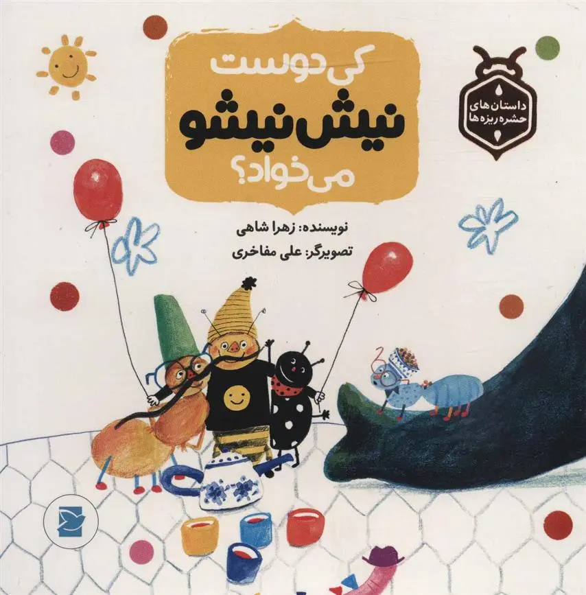 دانلود pdf کتاب کی دوست نیش نیشو می خواد؟ زهرا شاهی