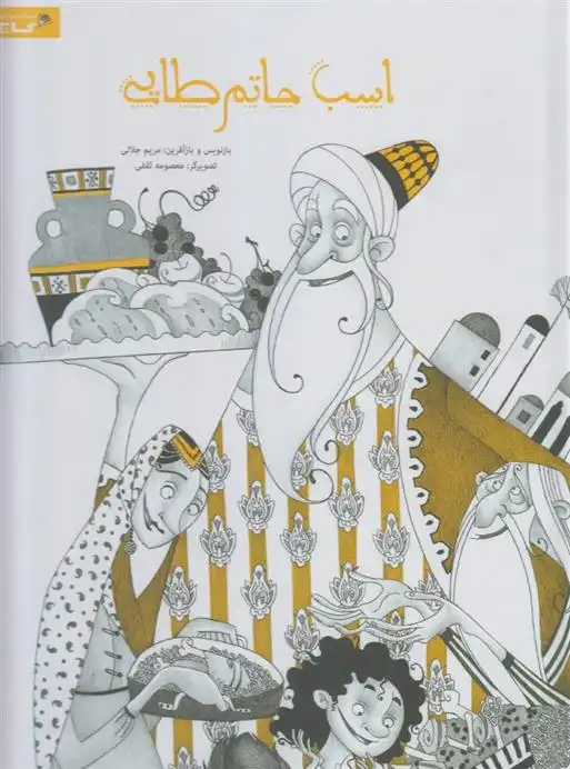 دانلود pdf کتاب اسب حاتم طایی مریم جلالی