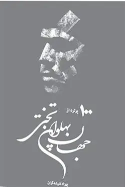 دانلود pdf کتاب یکصد پرتره از جهان پهلوان تختی بهزاد شیشه گران