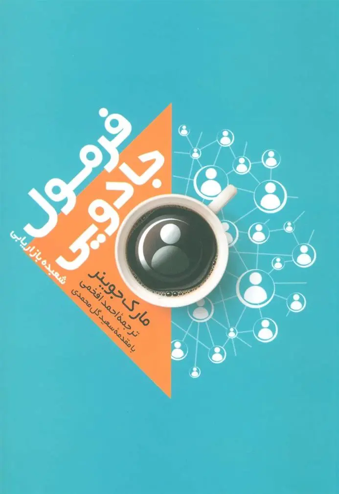 دانلود pdf کتاب فرمول جادویی مارک جوینر