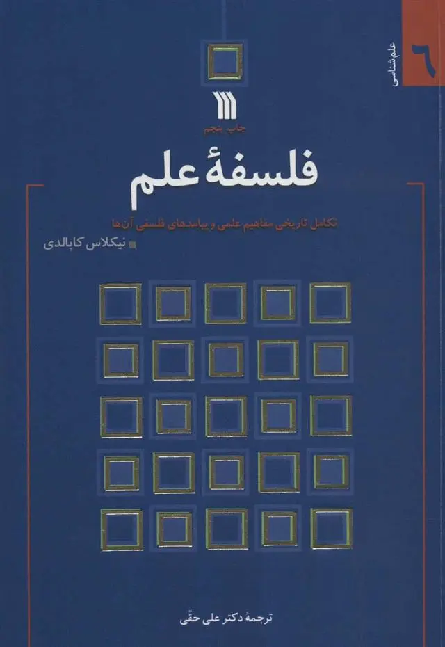خرید و قیمت کتاب فلسفه علم اثر نیکلاس کاپالدی