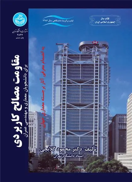دانلود pdf کتاب مقاومت مصالح کاربردی محمود گلابچی