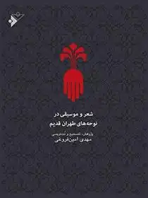 دانلود pdf کتاب شعر و موسیقی در نوحه های طهران قدیم مهدی امین فروغی