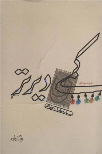 خرید و قیمت کتاب کمی دیرتر اثر سید مهدی شجاعی