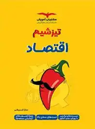 دانلود pdf کتاب تیزشیم اقتصاد دهم سارا شریفی سلطانی