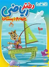دانلود pdf کتاب دفتر ریاضی چهارم دبستان گروه مولفان منتشران