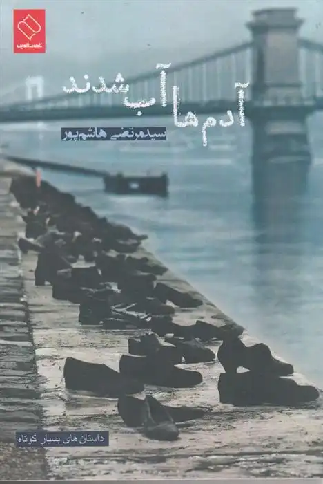 دانلود pdf کتاب آدم ها آب شدند مرتضی هاشم پور