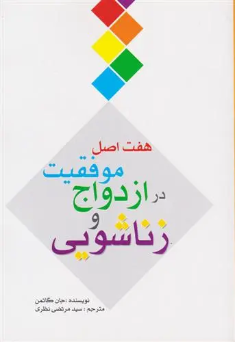 خرید و قیمت کتاب هفت اصل موفقیت در ازدواج و زناشویی جان گاتمن 