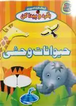 دانلود pdf کتاب حیوانات وحشی افسانه طباطبایی