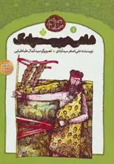 دانلود pdf کتاب شاهی در پوست پلنگ علی اصغر سیدآبادی