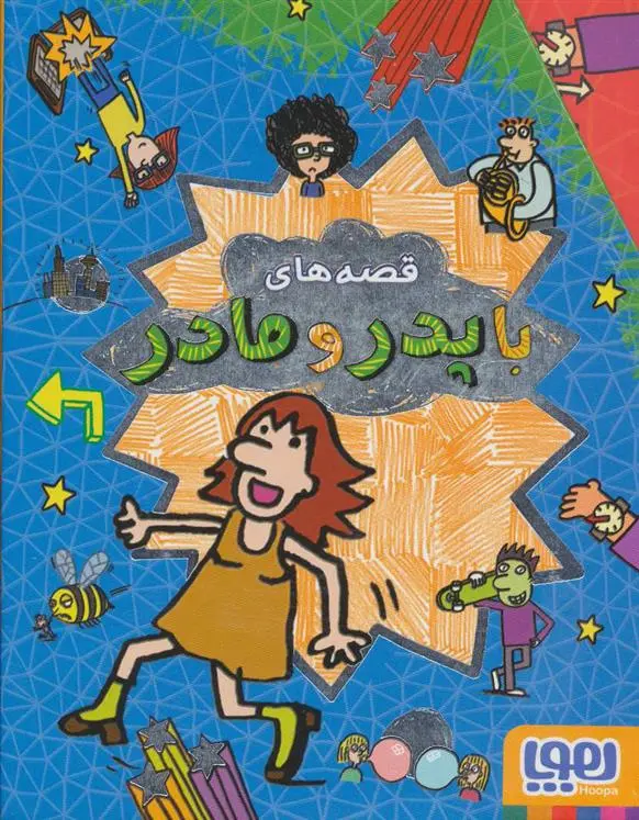 خرید و قیمت کتاب مجموعه قصه های با پدر و مادر اثر پیت جانسون