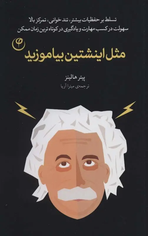 دانلود pdf کتاب مثل اینشتین بیاموزید پیتر هالینز