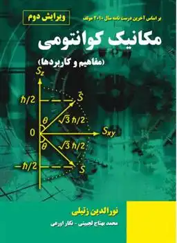 دانلود pdf کتاب مکانیک کوانتومی نورالدین زتیلی