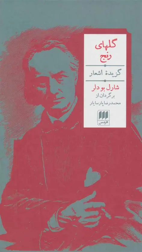 دانلود pdf کتاب گلهای رنج شارل بودلر