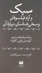 دانلود pdf کتاب سبک و آراء فیلسوفان و سخن شناسان کریستین نوآی کلوزاد