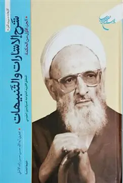 دانلود pdf کتاب شرح الاشارات و التنبیهات خواجه نصیرالدین طوسی