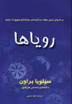 دانلود pdf کتاب رویاها سیلویا براون