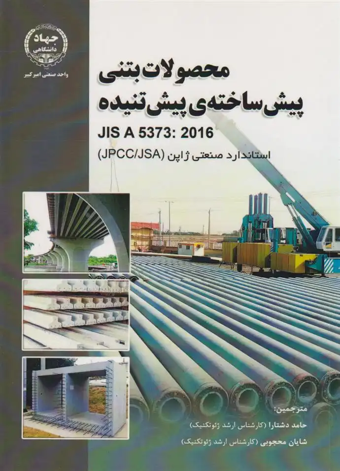 دانلود pdf کتاب حصولات بتنی پیش‏ ساخته پیش تنیده کمیته استاندارد صنعتی ژاپن