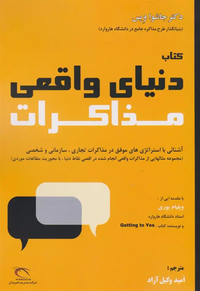 دانلود pdf کتاب دنیای واقعی مذاکرات جاشوا ویس