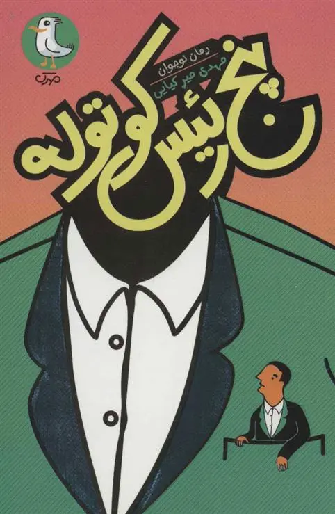 دانلود pdf کتاب پنج رئیس کوتوله مهدی میرکیایی