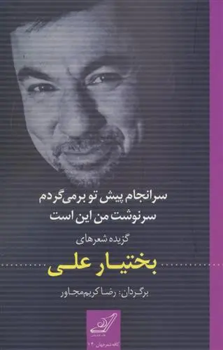دانلود pdf کتاب سرانجام پیش تو بر می گردم سرنوشت من این است بختیار علی