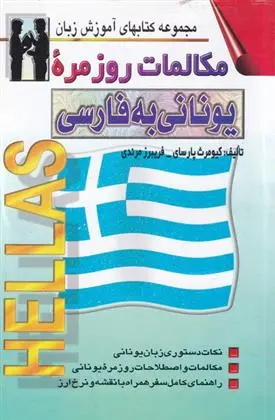 دانلود pdf کتاب مکالمات روزمره یونانی به فارسی کیومرث پارسای