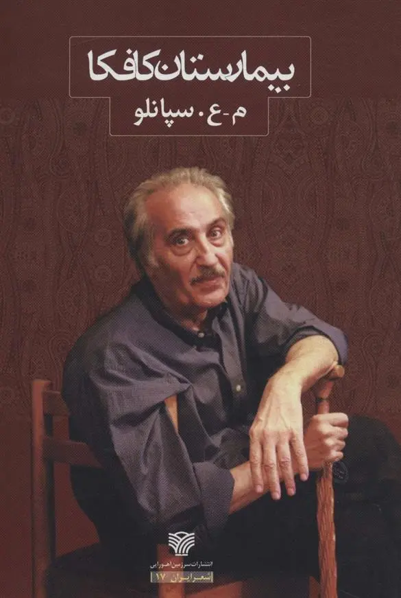 دانلود pdf کتاب بیمارستان کافکا محمدعلی سپانلو