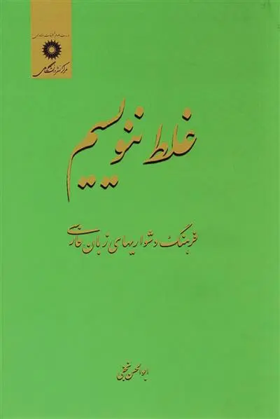 خرید و قیمت کتاب غلط ننویسیم اثر ابوالحسن نجفی