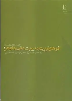 دانلود pdf کتاب افق های نوین در مدیریت علف های هرز داگلاس دی بوهلر