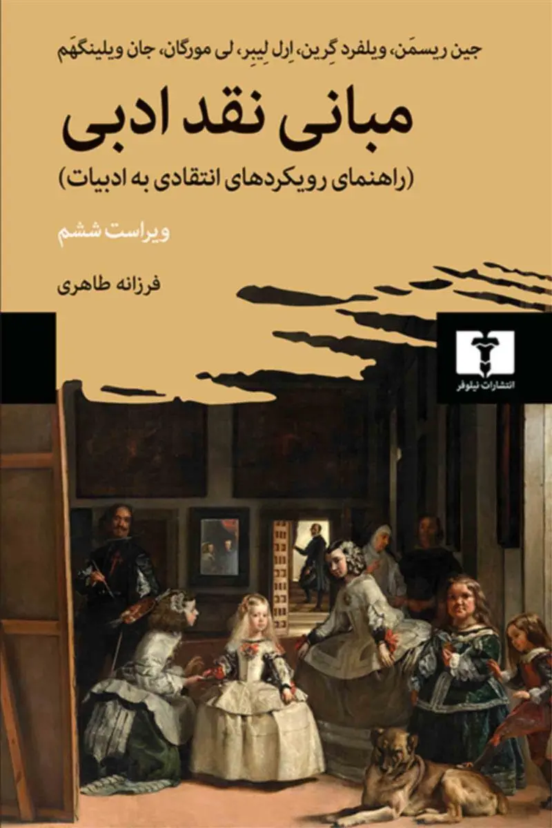 خرید کتاب مبانی نقد ادبی اثر  با تخفیف و ارسال رایگان