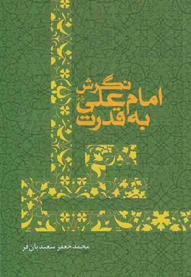 دانلود pdf کتاب نگرش امام علی به قدرت محمد جعفر سعیدیان فر