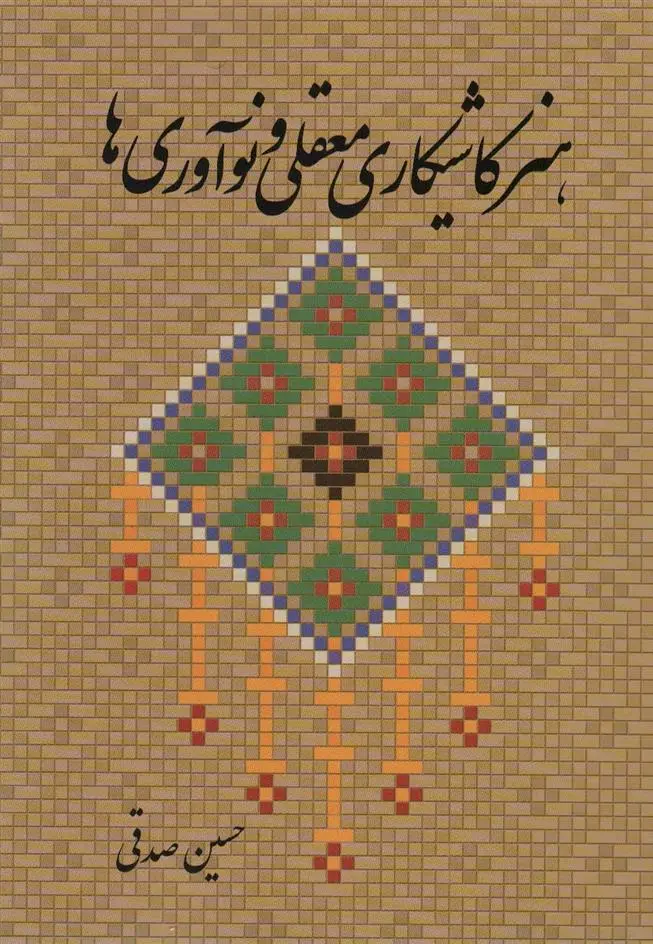 دانلود pdf کتاب هنر کاشیکاری معقلی و نوآوری ها حسین صدقی