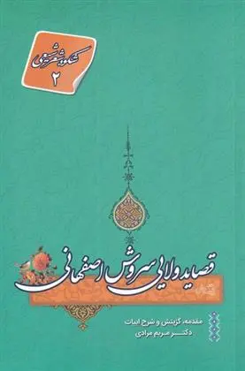 دانلود pdf کتاب قصاید ولایی سروش اصفهانی مریم مرادی
