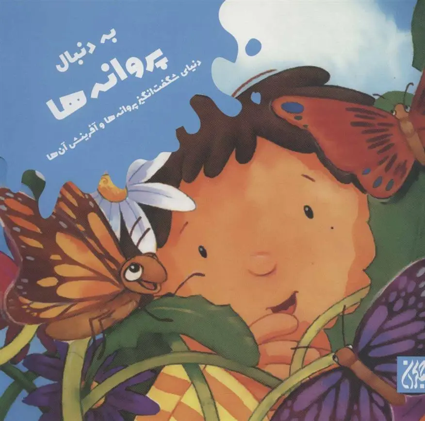 دانلود pdf کتاب به دنبال پروانه ها الکساندرو آلگارا