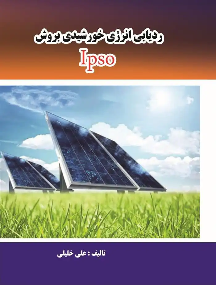 دانلود pdf کتاب ردیابی انرژی خورشیدی به روش Ipso علی خلیلی