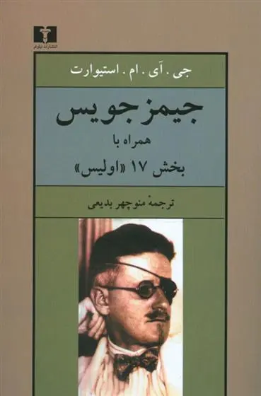 خرید و قیمت کتاب جیمز جویس اثر جی. آی. ام. استیوارت