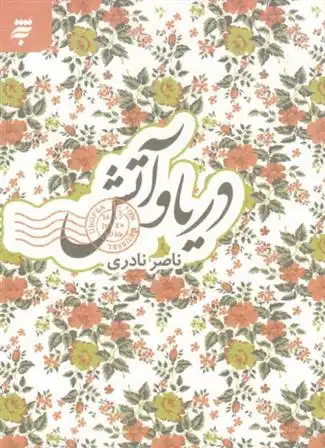 دانلود pdf کتاب دریا و آتش ناصر نادری