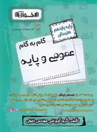 دانلود pdf کتاب گام به گام عمومی و پایه یازدهم هنرستان گروه آموزشی مهندس اخوان