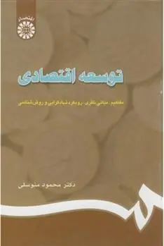 دانلود pdf کتاب توسعه اقتصادی محمود متوسلی