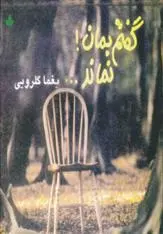 دانلود pdf کتاب گفتم بمان! نماند... یغما گلرویی