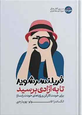 دانلود pdf کتاب فریلنسر شوید تا به آزادی برسید الکساندرا فاسولو